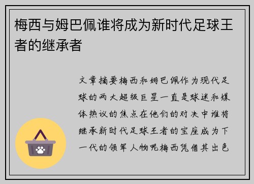 梅西与姆巴佩谁将成为新时代足球王者的继承者