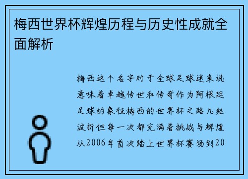 梅西世界杯辉煌历程与历史性成就全面解析