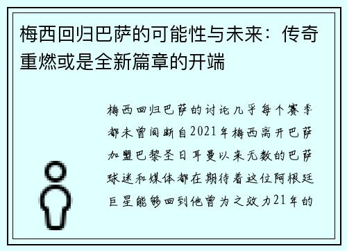 梅西回归巴萨的可能性与未来：传奇重燃或是全新篇章的开端