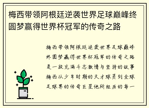 梅西带领阿根廷逆袭世界足球巅峰终圆梦赢得世界杯冠军的传奇之路