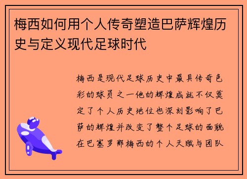 梅西如何用个人传奇塑造巴萨辉煌历史与定义现代足球时代